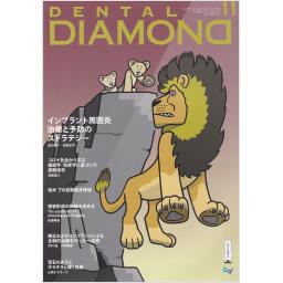 デンタルダイヤモンド　45/15　2020年11月号