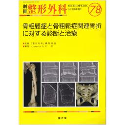 別冊整形外科　No.78　骨粗鬆症と骨粗鬆症関連骨折に対する診断と治療