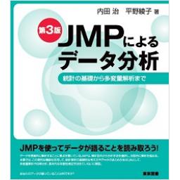 JMPによるデータ分析　第3版