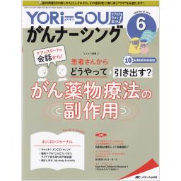 YORi-SOU がんナーシング　10/6　2020年
