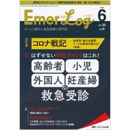 Emer-Log（エマログ）　33/6　2020年