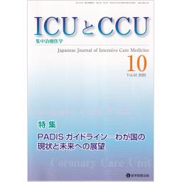 ICUとCCU　44/10　2020年10月号