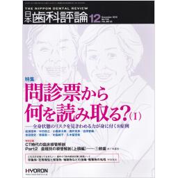 日本歯科評論　80/12　2020年12月号