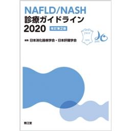 NAFLD/NASH診療ガイドライン2020　改訂第2版
