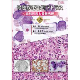 骨髄疾患診断アトラス　血球形態と骨髄病理　第2版