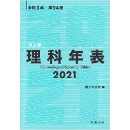 理科年表　2021（机上版）　令和3年　第94冊