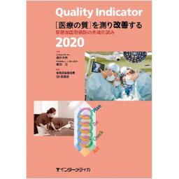 Quality Indicator 2020［医療の質］を測り改善する