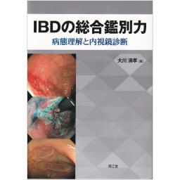 IBDの総合鑑別力