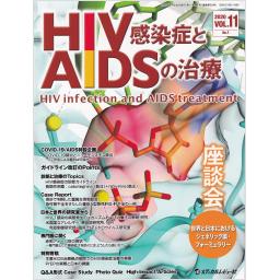 HIV感染症とAIDSの治療　11/1　2020年