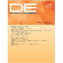 DE (The Journal of Dental Engineering) No.213