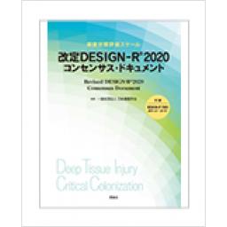 改定　DESIGN-R 2020　コンセンサス・ドキュメント