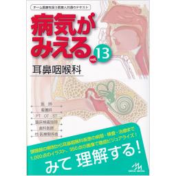 病気がみえる　Vol.13　耳鼻咽喉科