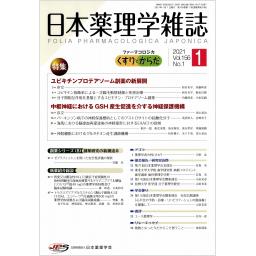 日本薬理学雑誌　156/1　2021年1月号