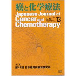 癌と化学療法　47/13　2020年12月増刊号　第42回　日本癌局所療法研究会