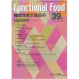 Functional Food　14/4　第39号　2020年