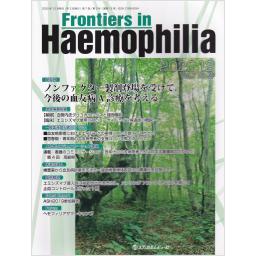 Frontiers in Haemophilia　7/2　2020年12月号