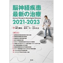 脳神経疾患最新の治療　2021-2023