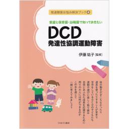 DCD　発達性協調運動障害