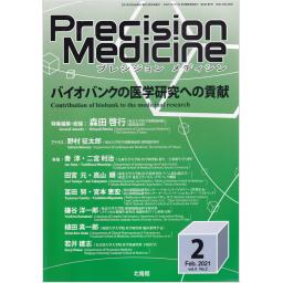 Precision Medicine　4/2　2021年2月号