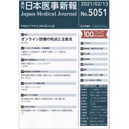 日本医事新報　No.5051　2021年2月13日号