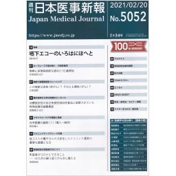 日本医事新報　No.5052　2021年2月20日号