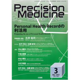 Precision Medicine　4/3　2021年3月号