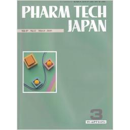 PHARM TECH JAPAN　37/3　2021年3月号