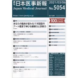 日本医事新報　No.5054　2021年3月6日号