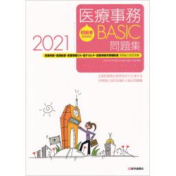 医療事務【BASIC】問題集　2021