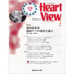 Heart View　25/4　2021年4月号