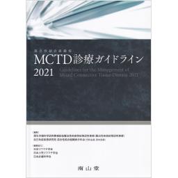 MCTD（混合性結合組織病）診療ガイドライン　2021