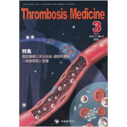 Thrombosis Medicine　11/1　2021年3月号