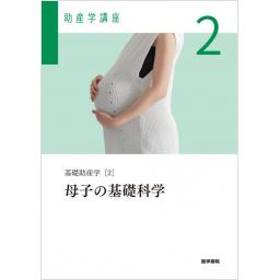 助産学講座　2　基礎助産学[2]　母子の基礎科学　第6版