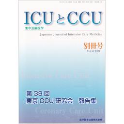 ICUとCCU　Vol.44　別冊号　2020年　第39回東京CCU研究会　報告書