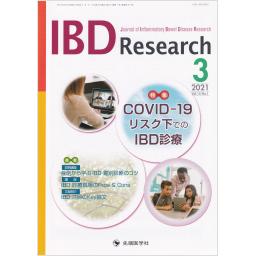 IBD Research　15/1　2021年3月号
