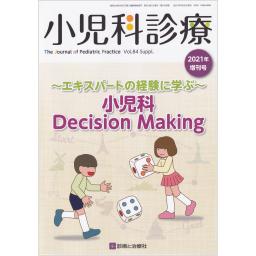 小児科診療　Vol.84　2021年増刊号　小児科 Decision Making