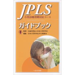 JPLSガイドブック　小児診療初期対応コース