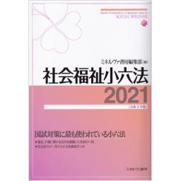社会福祉小六法　2021［令和3年版］