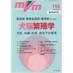 MVM　30/3　No.196　2021年4月臨時増刊号　犬猫繁殖学