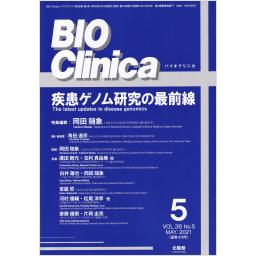 BIO Clinica　36/5　2021年5月号