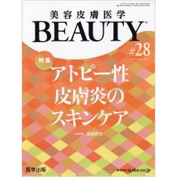 美容皮膚医学 BEAUTY　4/3　第28号　2021年