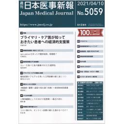 日本医事新報　No.5059　2021年4月10日号