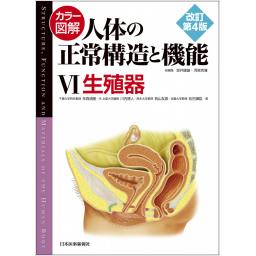 カラー図解　人体の正常構造と機能　VI　生殖器　改訂第4版