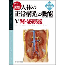 カラー図解　人体の正常構造と機能　V　腎・泌尿器　改訂第4版