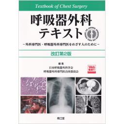 呼吸器外科テキスト［Web動画付］　改訂第2版