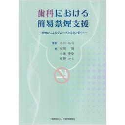 歯科における簡易禁煙支援