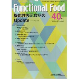 Functional Food　15/1　第40号　2021年
