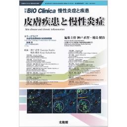 別冊BIO Clinica　10/1　皮膚疾患と慢性炎症