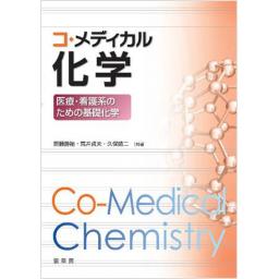 コ・メディカル化学 ―医療・看護系のための基礎化学― (電子書籍版)