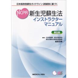新生児蘇生法インストラクターマニュアル　第5版